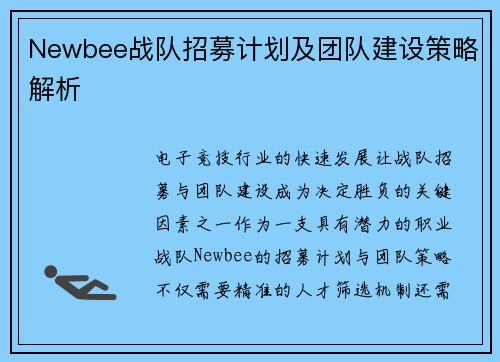 Newbee战队招募计划及团队建设策略解析