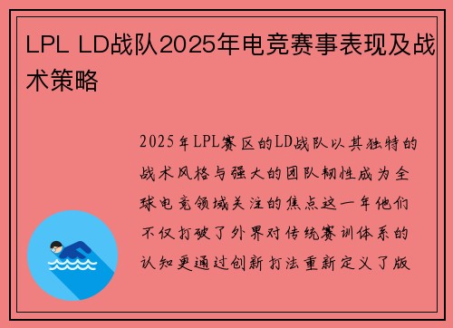 LPL LD战队2025年电竞赛事表现及战术策略