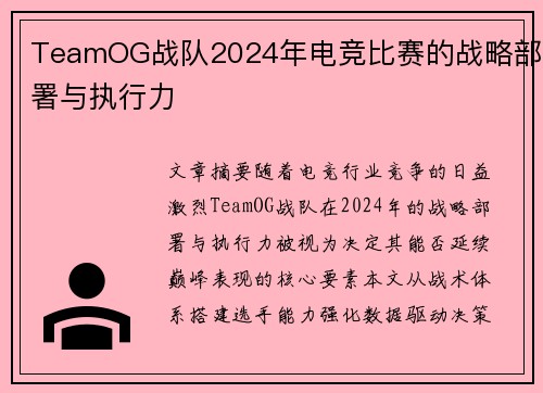 TeamOG战队2024年电竞比赛的战略部署与执行力