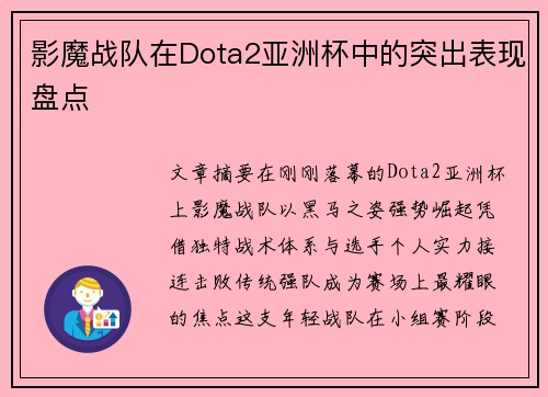 影魔战队在Dota2亚洲杯中的突出表现盘点