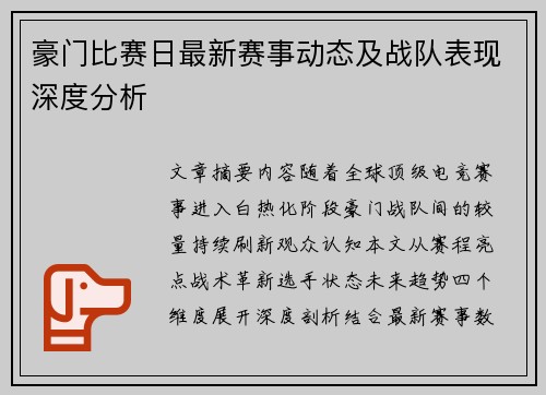 豪门比赛日最新赛事动态及战队表现深度分析