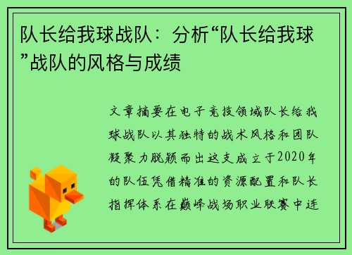 队长给我球战队：分析“队长给我球”战队的风格与成绩