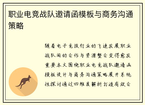 职业电竞战队邀请函模板与商务沟通策略