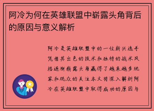 阿冷为何在英雄联盟中崭露头角背后的原因与意义解析