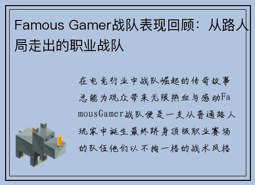 Famous Gamer战队表现回顾：从路人局走出的职业战队