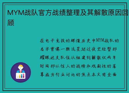 MYM战队官方战绩整理及其解散原因回顾