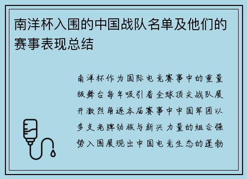 南洋杯入围的中国战队名单及他们的赛事表现总结