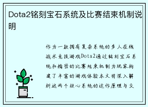 Dota2铭刻宝石系统及比赛结束机制说明