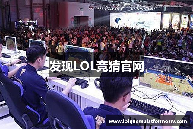 发现LOL竞猜官网